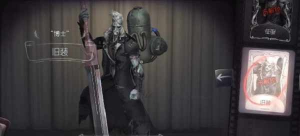 第五人格博士旧装怎么获得 博士旧装获取方法