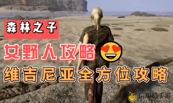 森林之子女野人攻略大全