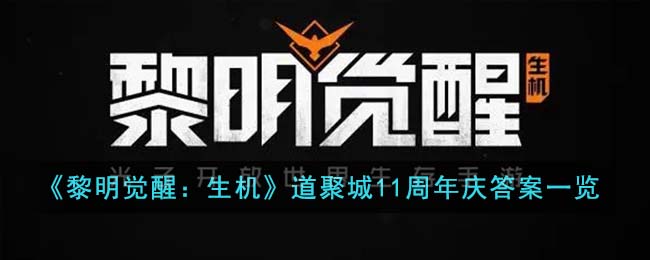 黎明觉醒生机道聚城11周年庆答案一览