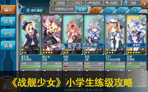 战舰少女小学生练级攻略：副本通关完成步骤
