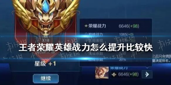 王者荣耀英雄战力怎么提升比较快 英雄战力提升攻略