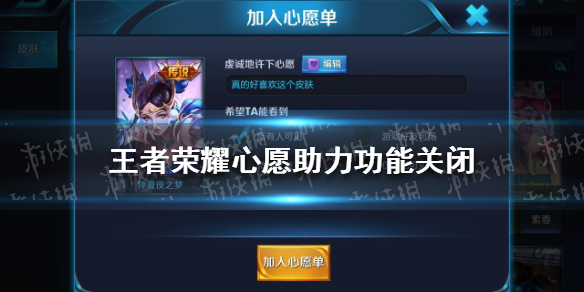 王者荣耀心愿助力功能关闭是怎么回事 心愿单不能用解决办法