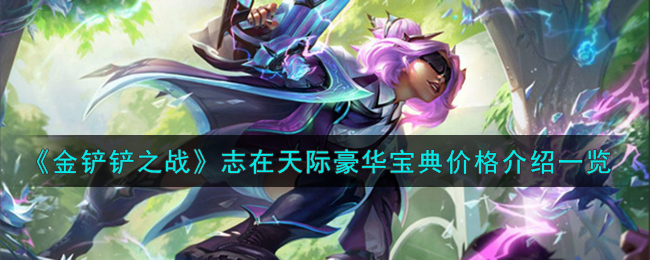 金铲铲之战志在天际豪华宝典价格多少钱一览