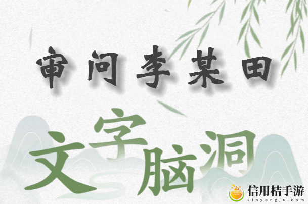 文字脑洞审问李某田怎么过