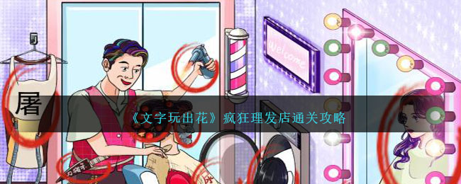 文字玩出花疯狂理发店通关方法攻略一览