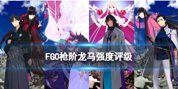 FGO枪阶龙马强度 五星枪阶坂本龙马节奏榜初评级