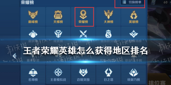 王者荣耀英雄怎么获得地区排名 英雄地区排名查看