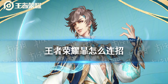 王者荣耀暃怎么连招 王者荣耀暃连招技巧