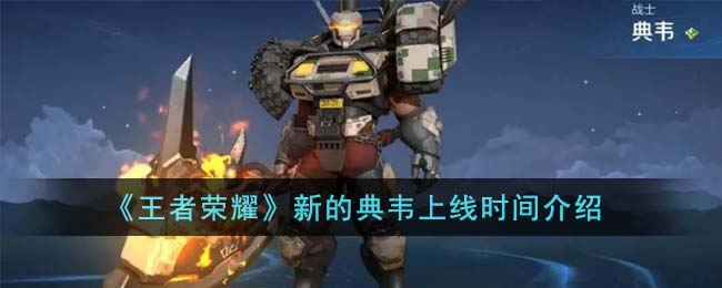 王者荣耀新的典韦上线时间介绍 新的典韦什么时候上线