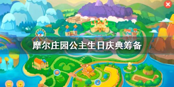 摩尔庄园手游公主生日庆典筹备 公主生日活动介绍