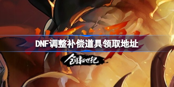 dnf调整补偿道具在哪里领取