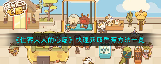 住客大人的心愿快速获取香蕉方法攻略一览