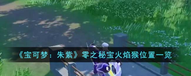 宝可梦朱紫零之秘宝火焰猴位置图文一览