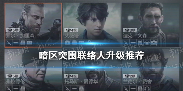 暗区突围联络人升级推荐 哪个联络人比较好