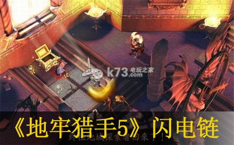 地牢猎手5光系闪电链介绍:角色成长路线的规划指南