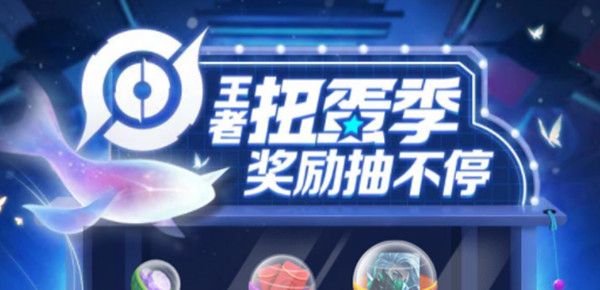 王者荣耀扭蛋机入口在哪 扭蛋机入口地址分享
