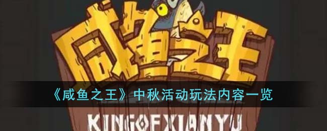 咸鱼之王中秋活动玩法内容详情图文一览
