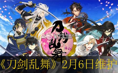 刀剑乱舞2月6日维护内容说明：如何应对游戏中的突发事件？