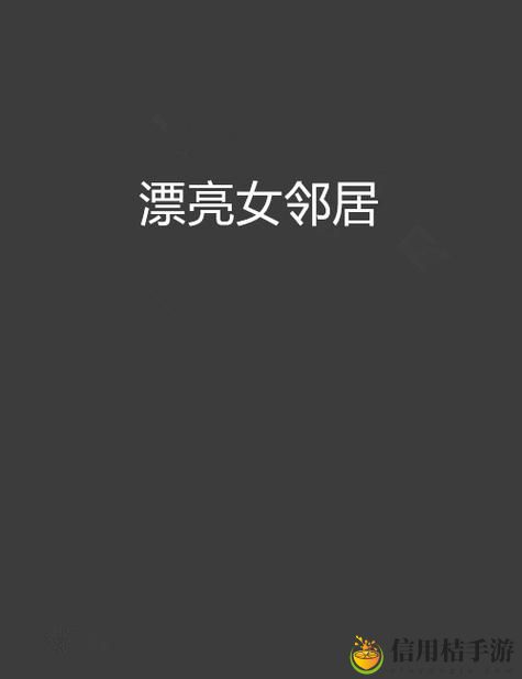 如何在《漂亮的女邻居5HD》中发现生活中的不寻常之美?
