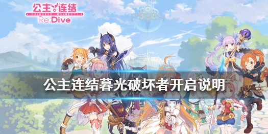 公主连结暮光破坏者什么时候开启 公主连结暮光破坏者开启说明