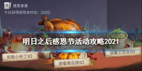 明日之后感恩节活动攻略 明日之后感恩相聚玩法奖励一览