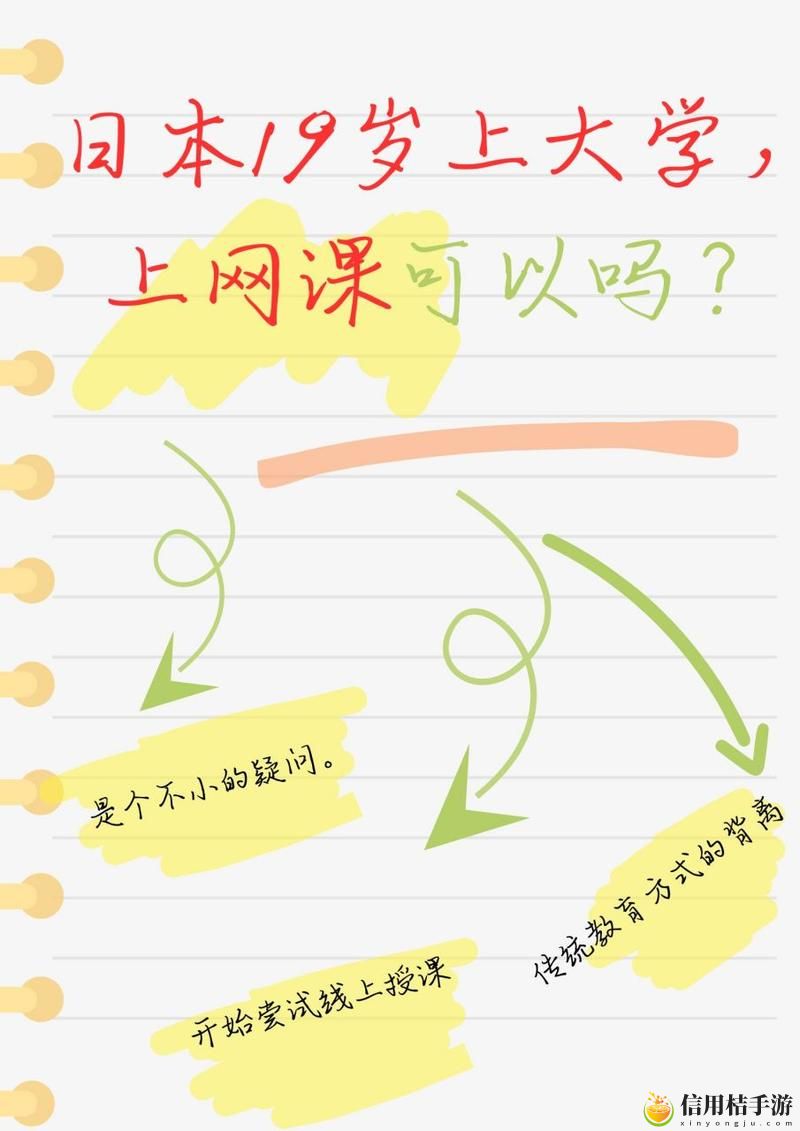 探讨日本19岁上大学上网课可以吗?在现代教育中我们面临哪些选择?