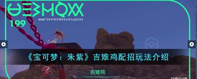 宝可梦朱紫吉雉鸡配招玩法攻略介绍