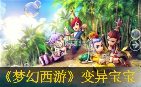 梦幻西游手游80-95级变异宝宝介绍:找到其破绽