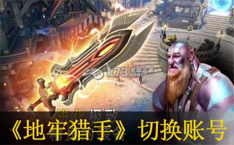 地牢猎手5切换账号方法:游戏中隐藏任务解锁