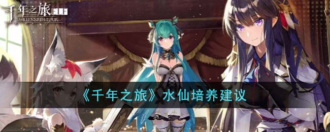 千年之旅水仙培养建议 水仙怎么培养