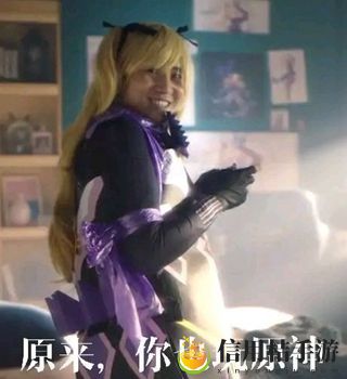 原来你也玩原神梗的意思、含义、出处介绍