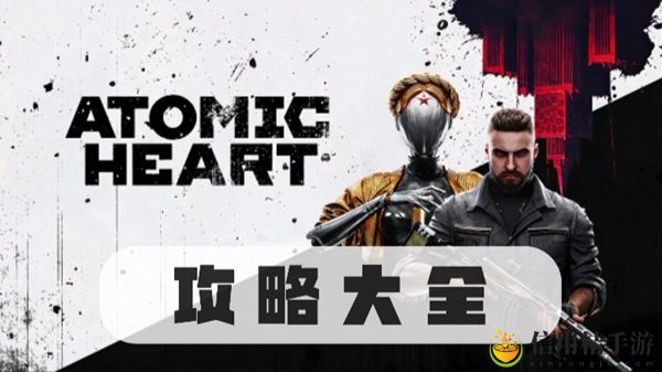 原子之心攻略大全
