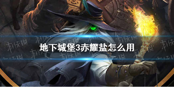 地下城堡3赤耀盐怎么用 赤耀盐使用建议