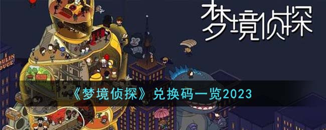 梦境侦探兑换码一览2023 梦境侦探兑换码有哪些