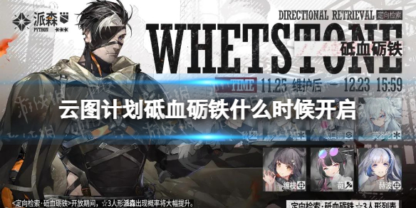 云图计划砥血砺铁什么时候开启 定向检索砥血砺铁开启时间