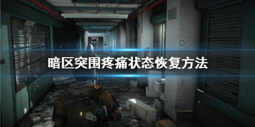 暗区突围疼痛怎么办 疼痛状态恢复方法