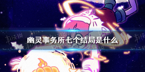 幽灵事务所七个结局是什么 七个结局介绍