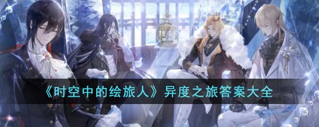时空中的绘旅人异度之旅答案大全 异度之旅答案是什么