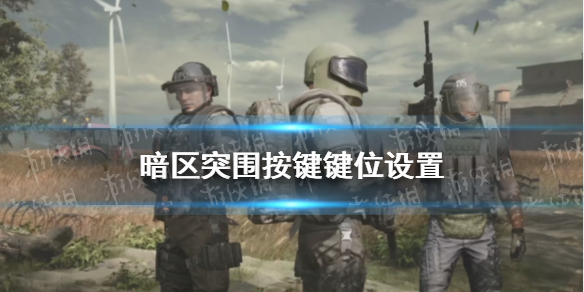 暗区突围键位设置推荐 按键键位怎么设置