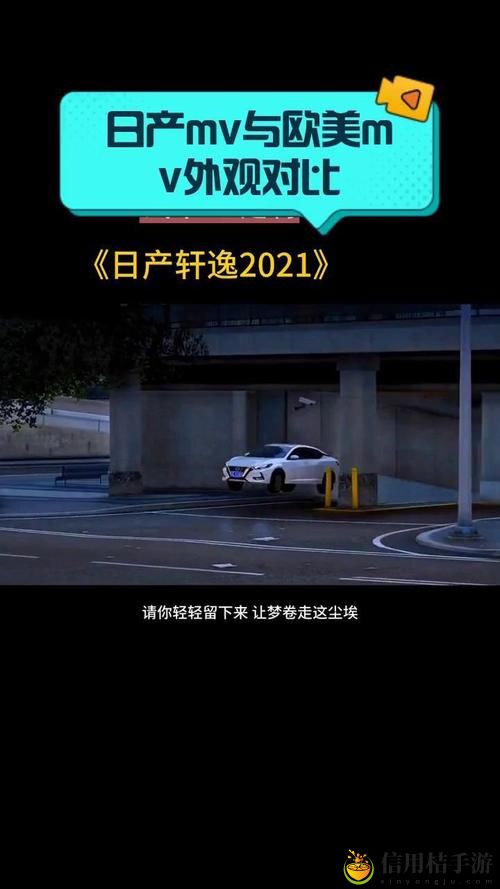 日产MV和欧美MV的外观对比,网友分享:日韩风格与欧美设计的碰撞