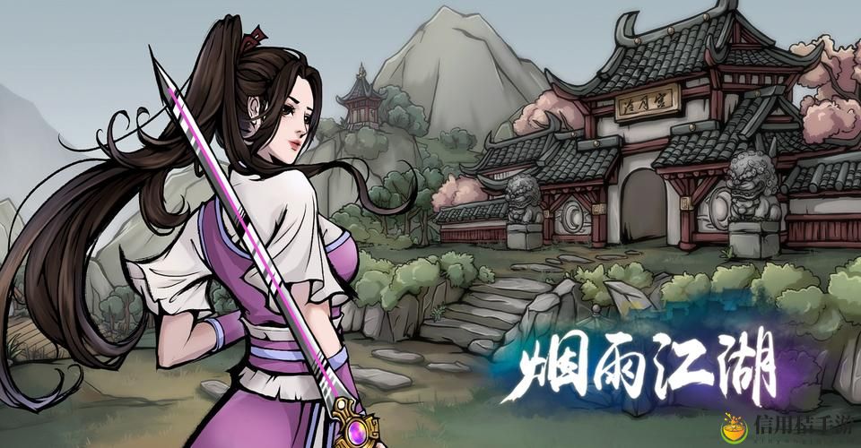 烟雨江湖wiki,用户热议:江湖人生,侠义之道