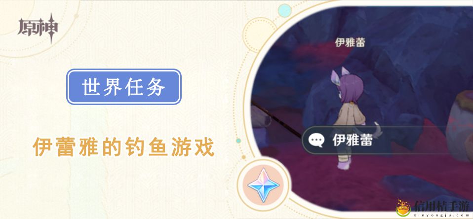 原神伊蕾雅的钓鱼游戏任务攻略图文一览