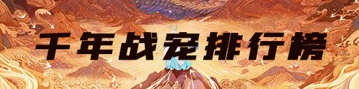 妄想山海千年异兽排行榜大全
