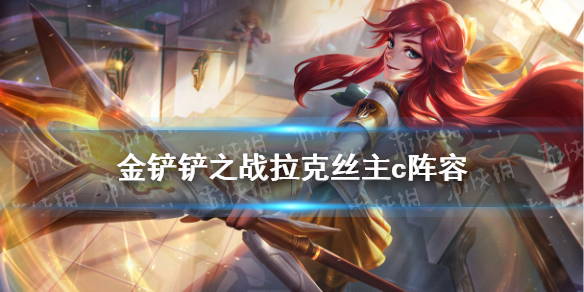 金铲铲之战s6拉克丝主c怎么玩 拉克丝主c黑白魔法师阵容推荐