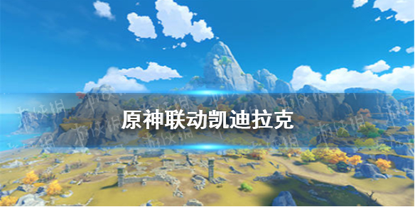 原神凯迪拉克联动活动什么时候开始 凯迪拉克联动情报