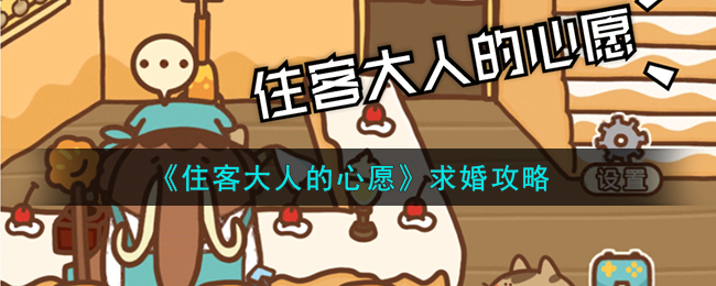 住客大人的心愿求婚攻略 怎么求婚