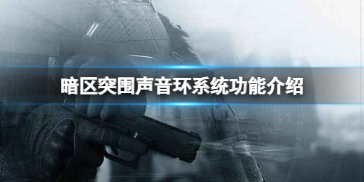 暗区突围声音环系统有什么用 声音环系统功能介绍