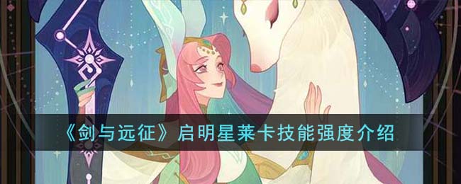 剑与远征启明星莱卡技能强度图文介绍