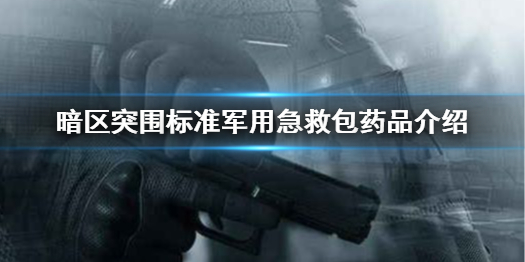 暗区突围标准军用急救包怎么样 标准军用急救包药品介绍