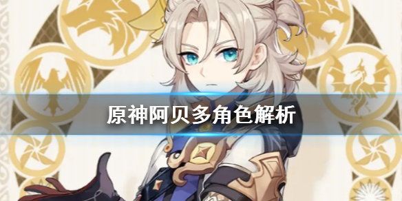 原神手游2.3阿贝多值得抽吗 阿贝多抽取建议
